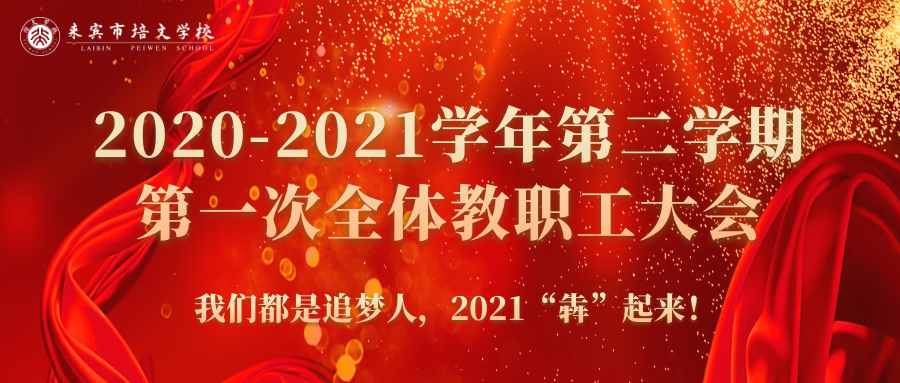 你好，2021丨來賓培文2020-2021學年第二學期第一次全體教職工大會隆重召開