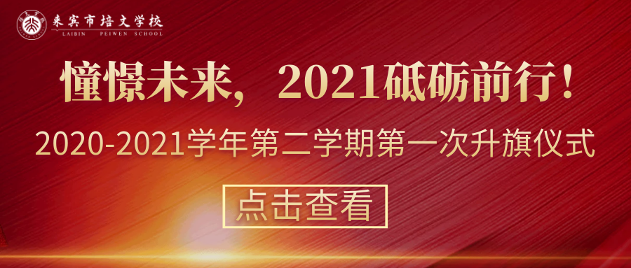 【國旗下的講話】第1周： 憧憬未來，2021砥礪前行！