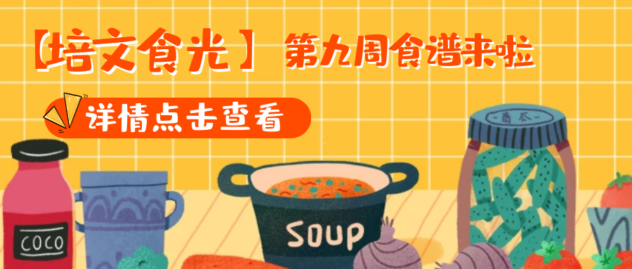 【培文食光】來(lái)賓培文第九周食譜來(lái)啦~（4月26日-4月30日）