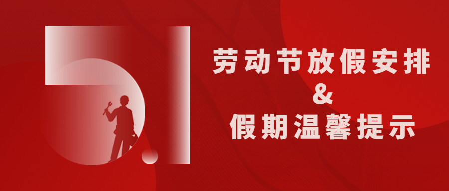 來賓培文｜五一勞動(dòng)節(jié)放假通知及假期溫馨提示