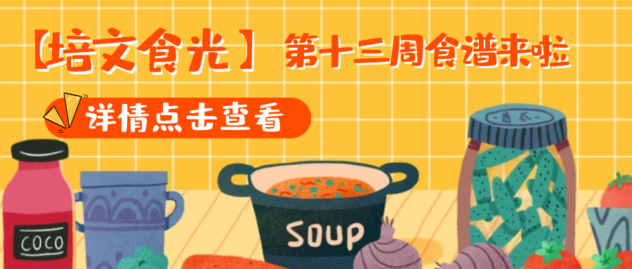 【培文食光】來(lái)賓培文第十三周食譜來(lái)啦~（5月24日-5月30日）