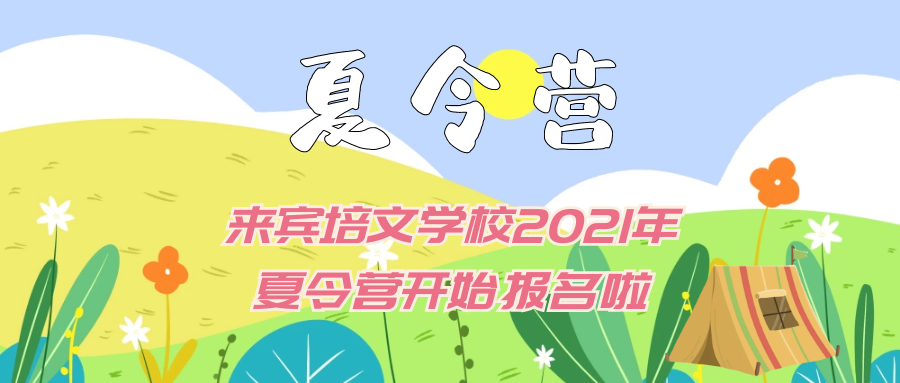 “繽紛夏日，歡樂(lè)樂(lè)翻天 ”來(lái)賓市培文學(xué)校2021年夏令營(yíng)開(kāi)始報(bào)名啦