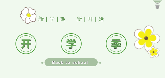 來(lái)賓培文小學(xué)部丨叮咚！各位家長(zhǎng)，請(qǐng)查收這份開(kāi)學(xué)準(zhǔn)備清單！