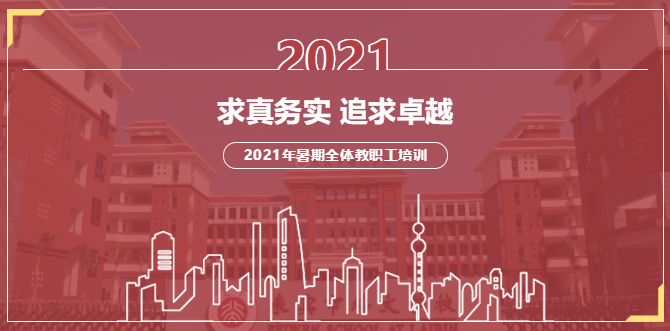 求真務實，追求卓越丨來賓市培文學校2021年暑期全體教職工培訓拉開序幕