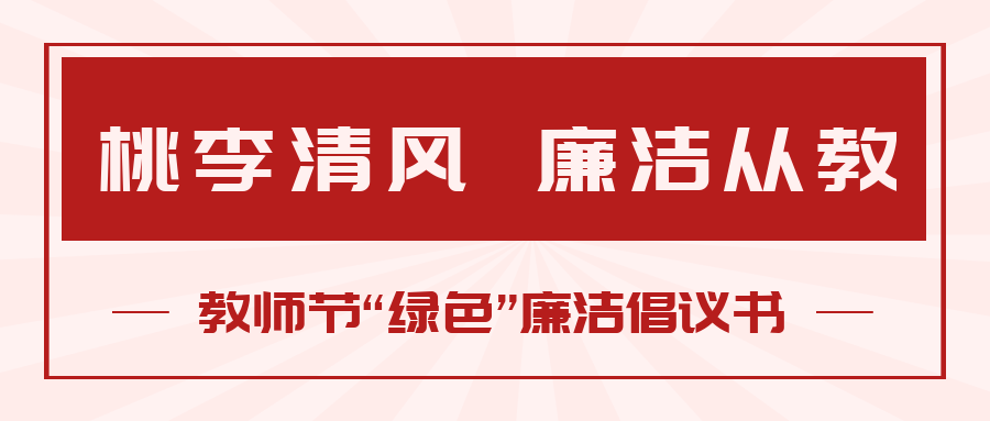 桃李清風 廉潔從教丨教師節(jié)“綠色”廉潔倡議書