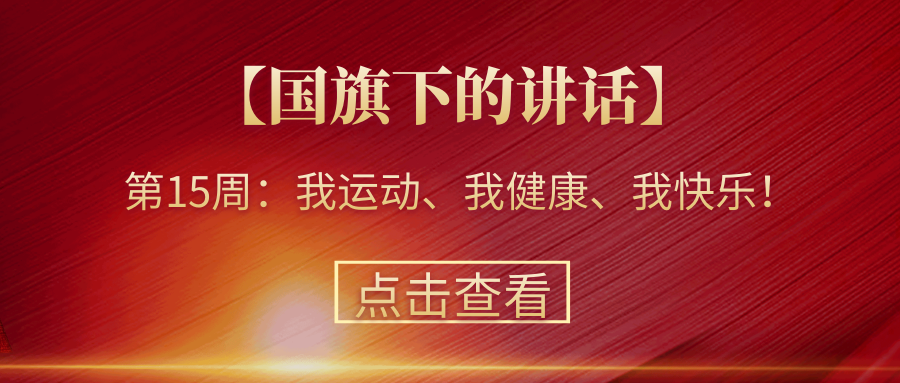 【國旗下的講話】第15周：我運動、我健康、我快樂！