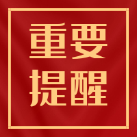 重要提醒！疫情防控教育致家長(zhǎng)的一封信