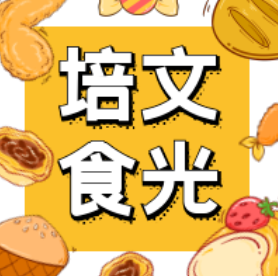 【培文食光】來(lái)賓培文第十七周食譜來(lái)啦~（12月20日-12月26日）