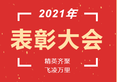 獎杯?鮮花?蛋糕丨精英齊聚 飛凌萬里 溫暖幸福——記小學部2021年教師表彰暨教師集體生日會