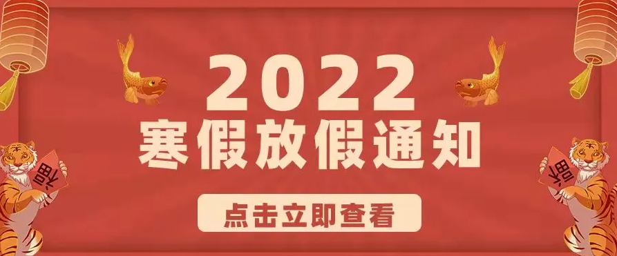 來(lái)賓市培文學(xué)校2022年寒假放假通知及溫馨提示