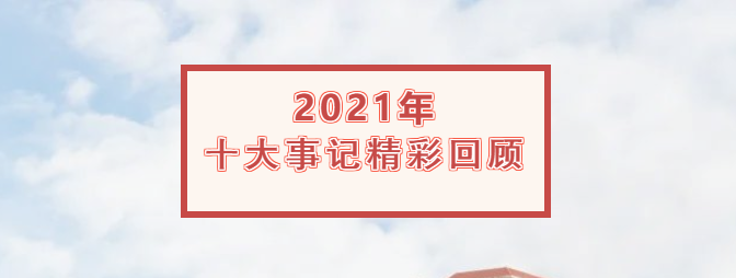 來賓市培文學(xué)校2021年十大事記精彩回顧