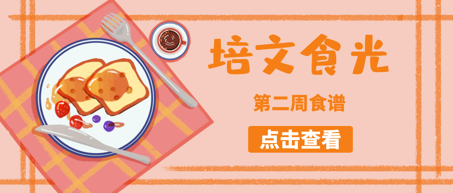 【培文食光】來(lái)賓培文第二周食譜來(lái)啦~（2月28日-3月6日）