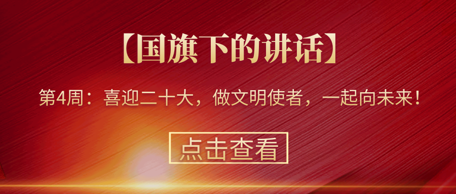 【國(guó)旗下的講話(huà)】第4周：喜迎二十大，做文明使者，一起向未來(lái)！