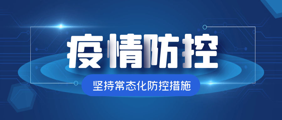 【疫情防控】@全體師生：疫情防控不松懈， 防疫知識(shí)要牢記?