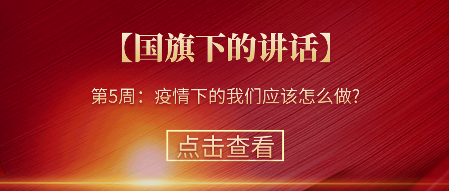 【國(guó)旗下的講話(huà)】第5周：疫情下的我們應(yīng)該怎么做?