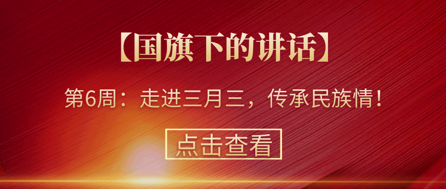 【國(guó)旗下的講話(huà)】第6周：走進(jìn)三月三，傳承民族情！