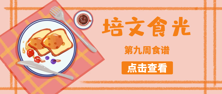 【培文食光】來賓培文第九周食譜來啦~（4月18日-4月24日