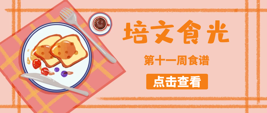 【培文食光】來(lái)賓培文第十一周食譜來(lái)啦~（5月4日-5月7日）