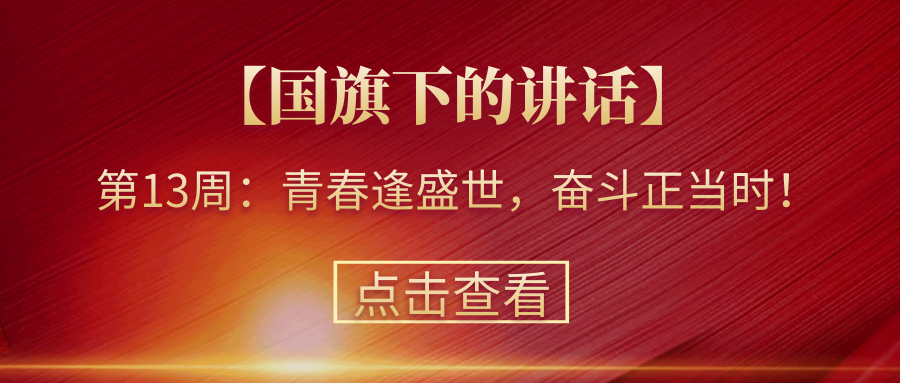 【國(guó)旗下的講話(huà)】第13周：青春逢盛世，奮斗正當(dāng)時(shí)！