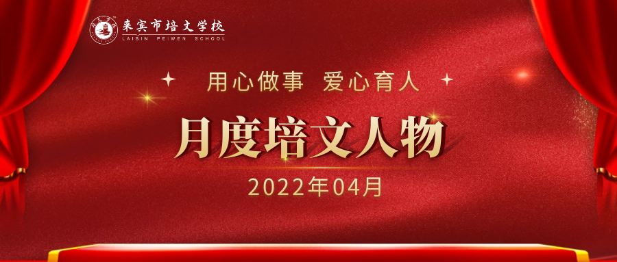 來(lái)賓培文丨月度培文人物（2022年4月）