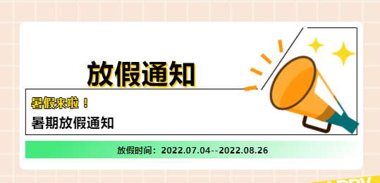 【培文暑期放假通知】你們有一份甜甜的假期遼，請(qǐng)查收~