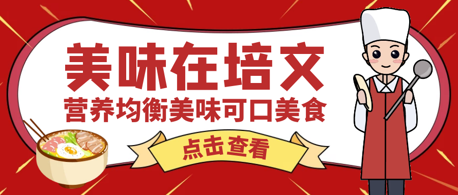 【培文食光】來(lái)賓培文第三周食譜來(lái)啦（9月13日-9月18日）