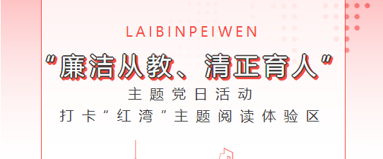 打卡“紅灣”主題閱讀體驗(yàn)區(qū) | 開展“廉潔從教、清正育人”，主題黨日活動(dòng)