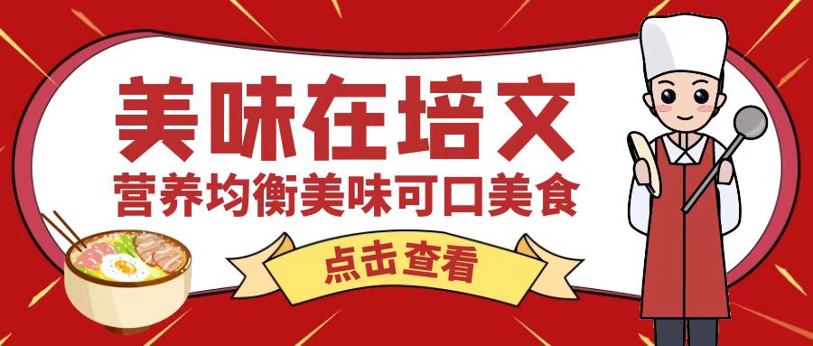 【培文食光】來(lái)賓培文4月3日-4月9日食譜來(lái)啦~