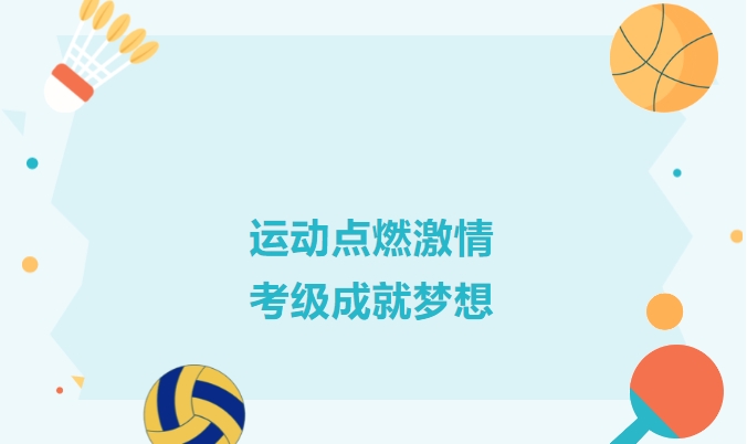 【考級通知】CSEA體教聯(lián)盟丨來賓市培文學?；@球考點考級報名通知